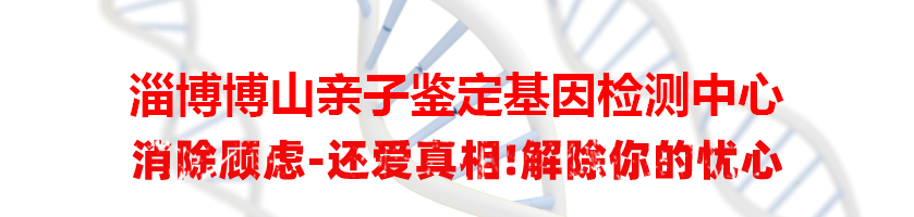 淄博博山亲子鉴定基因检测中心